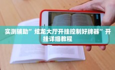 实测辅助”炫龙大厅开挂控制好牌器”开挂详细教程