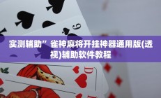 实测辅助”新众娱大厅开挂教程(透视)辅助软件教程