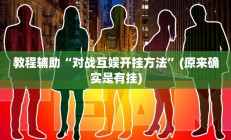 教程辅助“对战互娱开挂方法”(原来确实是有挂)