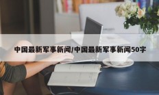 中国最新军事新闻/中国最新军事新闻50字