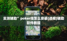 实测辅助”poker挂怎么安装(透视)辅助软件教程