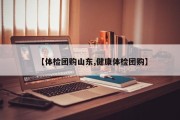 【体检团购山东,健康体检团购】