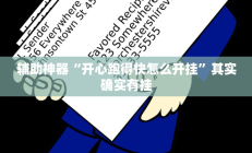 辅助神器“开心跑得快怎么开挂”其实确实有挂