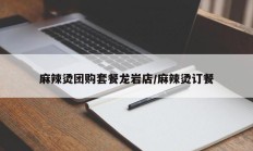 麻辣烫团购套餐龙岩店/麻辣烫订餐