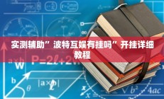实测辅助”波特互娱有挂吗”开挂详细教程