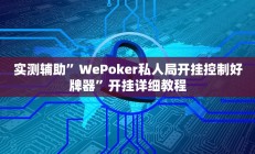 辅助神器“黄梅棋牌开挂软件方法”开挂详细教程