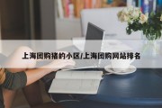 上海团购猪的小区/上海团购网站排名