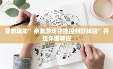 实测辅助”亲友游戏开挂控制好牌器”开挂详细教程