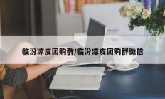 临汾凉皮团购群/临汾凉皮团购群微信