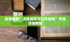 实测辅助”决胜麻将可以开挂吗”开挂详细教程