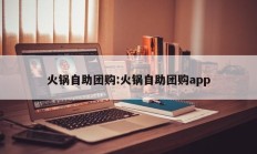 火锅自助团购:火锅自助团购app