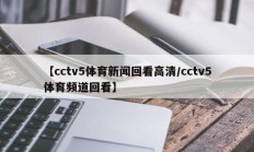 【cctv5体育新闻回看高清/cctv5体育频道回看】