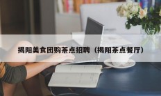 揭阳美食团购茶点招聘（揭阳茶点餐厅）