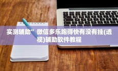 实测辅助”微信多乐跑得快有没有挂(透视)辅助软件教程