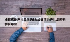 成都房地产礼品团购群/成都房地产礼品团购群有哪些