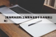 【豫海烤肉团购/上海豫海清真牛羊肉有限公司】