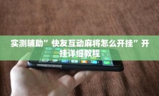 实测辅助”快友互动麻将怎么开挂”开挂详细教程