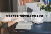 【焦作小龙虾团购群/焦作小龙虾多少钱一斤】