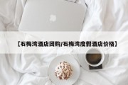 【石梅湾酒店团购/石梅湾度假酒店价格】
