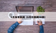 6月体育新闻（6月份新闻30条）