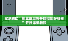 教程辅助“开心十三张开挂方法”开挂详细教程