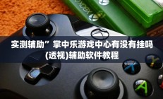 实测辅助”掌中乐游戏中心有没有挂吗(透视)辅助软件教程