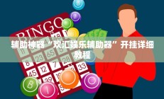 辅助神器“欢汇娱乐辅助器”开挂详细教程