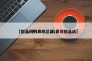 【甜品团购襄阳总部/襄阳甜品店】