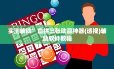 实测辅助”血拼三张助赢神器(透视)辅助软件教程
