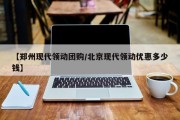 【郑州现代领动团购/北京现代领动优惠多少钱】