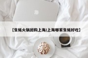 【生蚝火锅团购上海/上海哪家生蚝好吃】