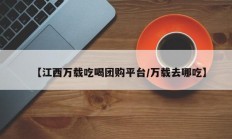 【江西万载吃喝团购平台/万载去哪吃】
