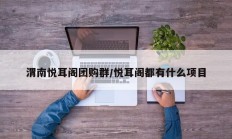 渭南悦耳阁团购群/悦耳阁都有什么项目