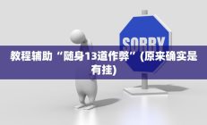 实测辅助”天娱扯胡子可以开挂吗”开挂详细教程