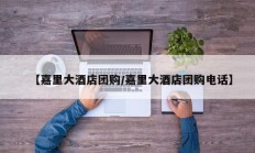 【嘉里大酒店团购/嘉里大酒店团购电话】