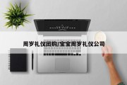 周岁礼仪团购/宝宝周岁礼仪公司