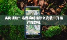 实测辅助”途游麻将挂怎么安装”开挂详细教程