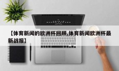 【体育新闻的欧洲杯回顾,体育新闻欧洲杯最新战报】