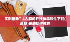 实测辅助“微乐广西麻将怎样辅助开挂(透视)辅助软件教程