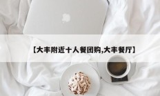 【大丰附近十人餐团购,大丰餐厅】