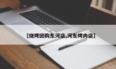 【烧烤团购东河店,河东烤肉店】