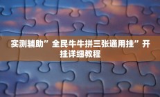 实测辅助”全民牛牛拼三张通用挂”开挂详细教程