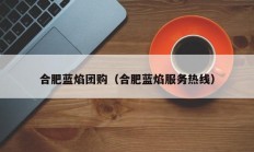 合肥蓝焰团购（合肥蓝焰服务热线）