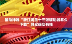 实测辅助”微乐北京麻将有什么规律”详细开挂教程