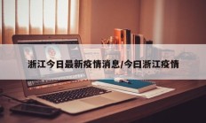 浙江今日最新疫情消息／今曰浙江疫情