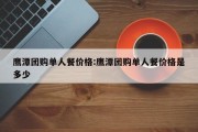 鹰潭团购单人餐价格:鹰潭团购单人餐价格是多少