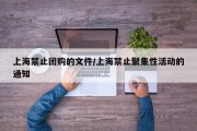 上海禁止团购的文件/上海禁止聚集性活动的通知