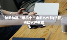 辅助神器“手机十三水怎么作弊(透视)辅助软件教程