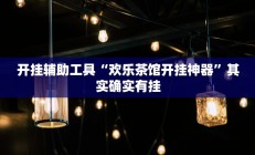 辅助神器“0759湛江麻将怎样开挂”详细开挂教程