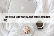 【南通崇川区团购市场,南通崇川区商场有哪些】